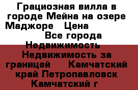 Грациозная вилла в городе Мейна на озере Маджоре › Цена ­ 40 046 000 - Все города Недвижимость » Недвижимость за границей   . Камчатский край,Петропавловск-Камчатский г.